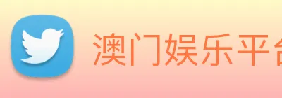 澳门娱乐平台官网登录 logo